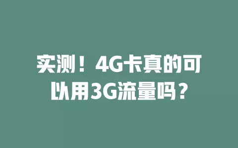 实测！4G卡真的可以用3G流量吗？