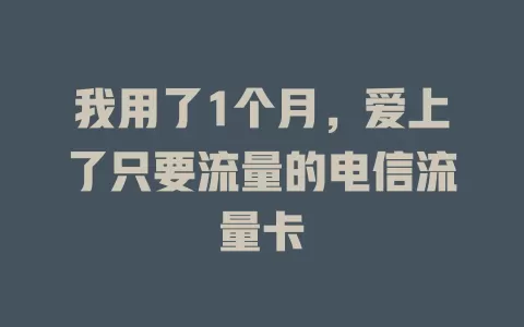 我用了1个月，爱上了只要流量的电信流量卡