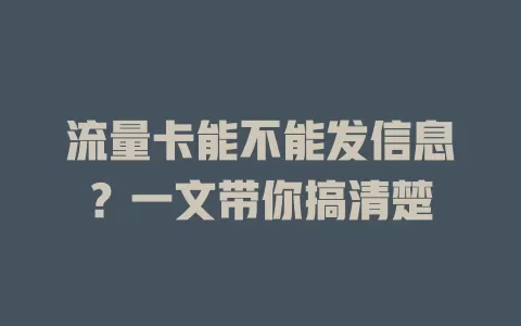 流量卡能不能发信息？一文带你搞清楚