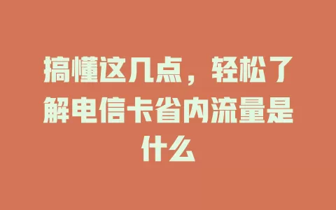 搞懂这几点，轻松了解电信卡省内流量是什么