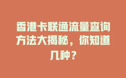 香港卡联通流量查询方法大揭秘，你知道几种？