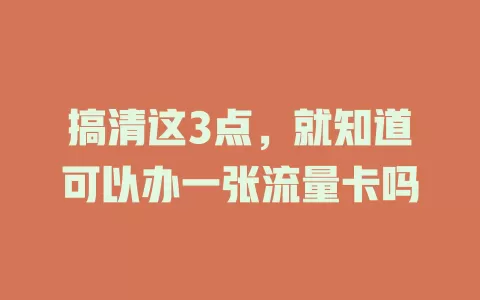 搞清这3点，就知道可以办一张流量卡吗