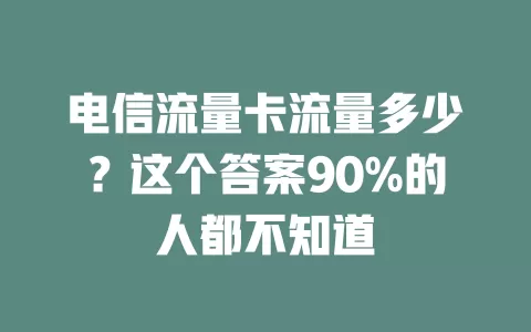 电信流量卡流量多少？这个答案90%的人都不知道
