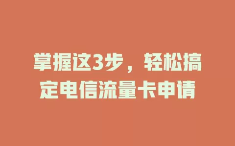 掌握这3步，轻松搞定电信流量卡申请