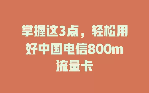 掌握这3点，轻松用好中国电信800m流量卡