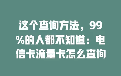 这个查询方法，99%的人都不知道：电信卡流量卡怎么查询