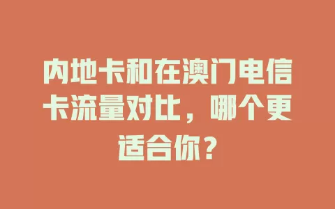内地卡和在澳门电信卡流量对比，哪个更适合你？