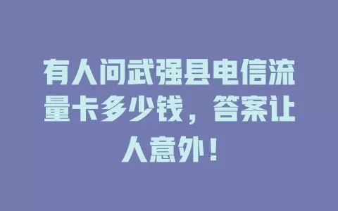 有人问武强县电信流量卡多少钱，答案让人意外！