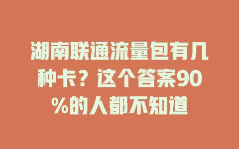 湖南联通流量包有几种卡？这个答案90%的人都不知道