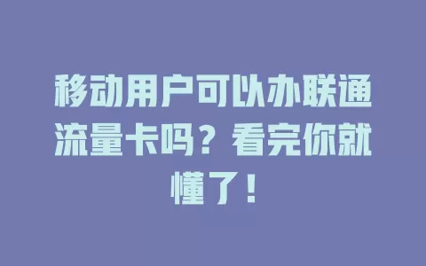 移动用户可以办联通流量卡吗？看完你就懂了！
