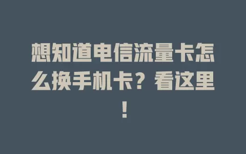 想知道电信流量卡怎么换手机卡？看这里！