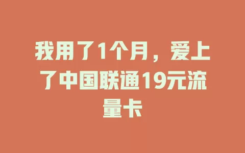 我用了1个月，爱上了中国联通19元流量卡
