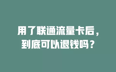 用了联通流量卡后，到底可以退钱吗？