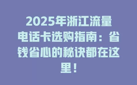 2025年浙江流量电话卡选购指南：省钱省心的秘诀都在这里！