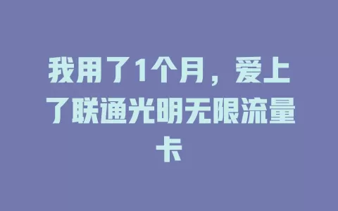 我用了1个月，爱上了联通光明无限流量卡