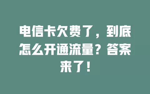 电信卡欠费了，到底怎么开通流量？答案来了！