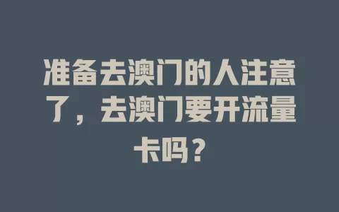 准备去澳门的人注意了，去澳门要开流量卡吗？