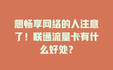 想畅享网络的人注意了！联通流量卡有什么好处？