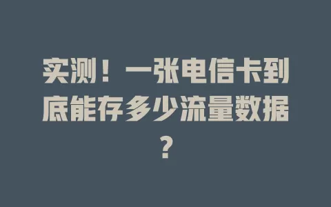 实测！一张电信卡到底能存多少流量数据？
