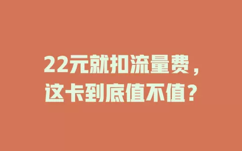 22元就扣流量费，这卡到底值不值？