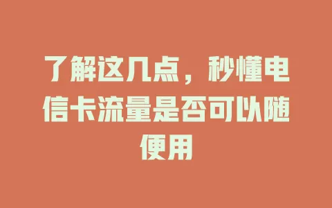了解这几点，秒懂电信卡流量是否可以随便用