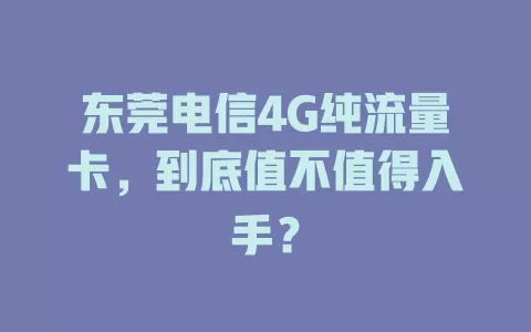 东莞电信4G纯流量卡，到底值不值得入手？