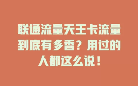 联通流量天王卡流量到底有多香？用过的人都这么说！
