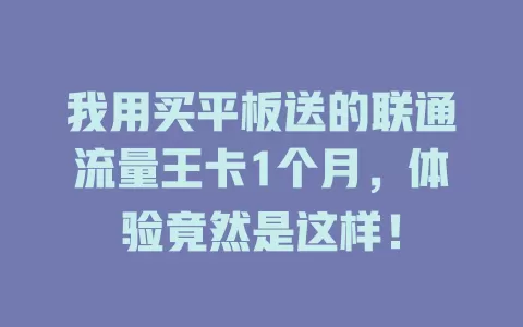 我用买平板送的联通流量王卡1个月，体验竟然是这样！