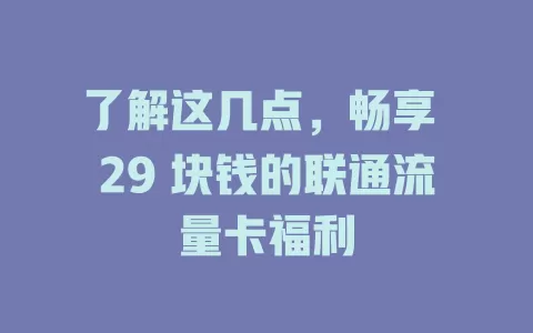 了解这几点，畅享 29 块钱的联通流量卡福利