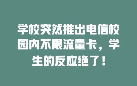 学校突然推出电信校园内不限流量卡，学生的反应绝了！