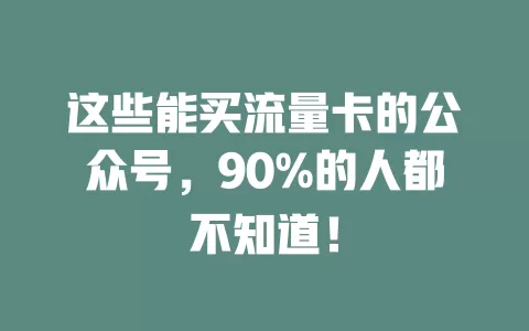 这些能买流量卡的公众号，90%的人都不知道！