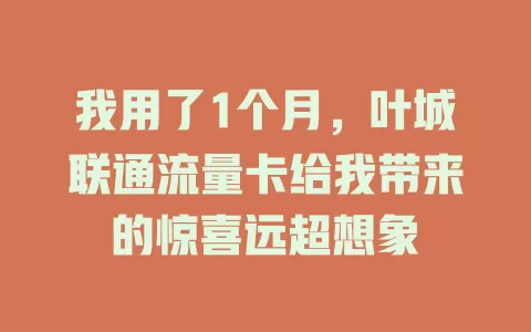 我用了1个月，叶城联通流量卡给我带来的惊喜远超想象
