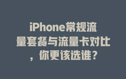 iPhone常规流量套餐与流量卡对比，你更该选谁？