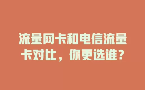 流量网卡和电信流量卡对比，你更选谁？