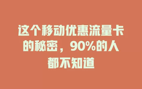 这个移动优惠流量卡的秘密，90%的人都不知道