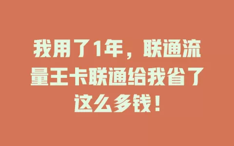 我用了1年，联通流量王卡联通给我省了这么多钱！