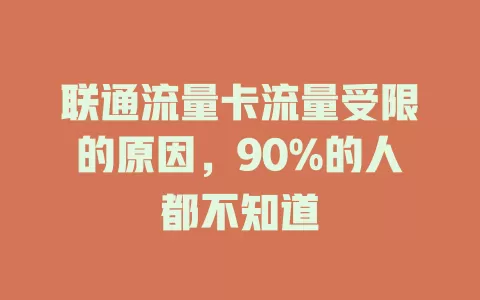 联通流量卡流量受限的原因，90%的人都不知道