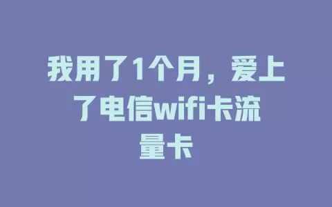 我用了1个月，爱上了电信wifi卡流量卡