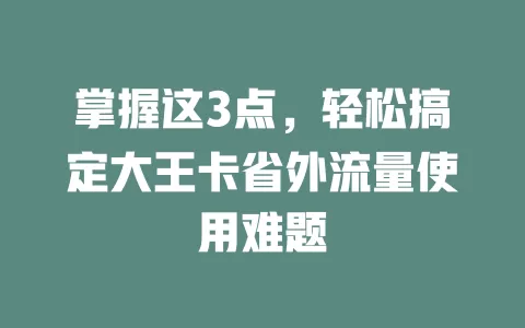 掌握这3点，轻松搞定大王卡省外流量使用难题