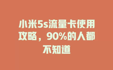 小米5s流量卡使用攻略，90%的人都不知道