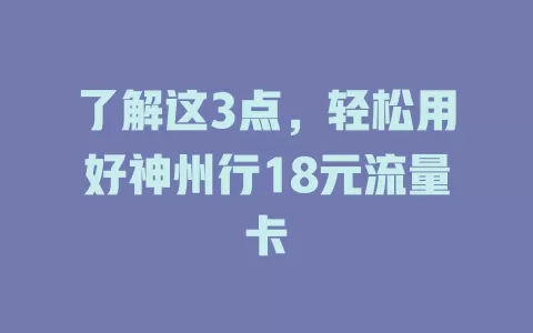 了解这3点，轻松用好神州行18元流量卡