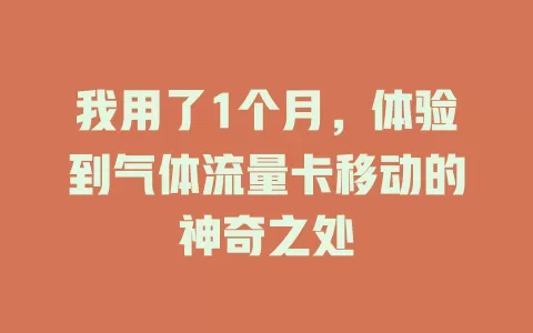 我用了1个月，体验到气体流量卡移动的神奇之处