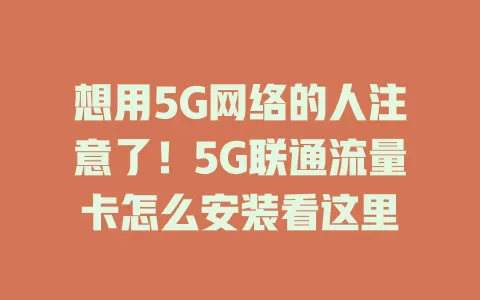 想用5G网络的人注意了！5G联通流量卡怎么安装看这里