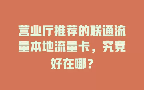 营业厅推荐的联通流量本地流量卡，究竟好在哪？