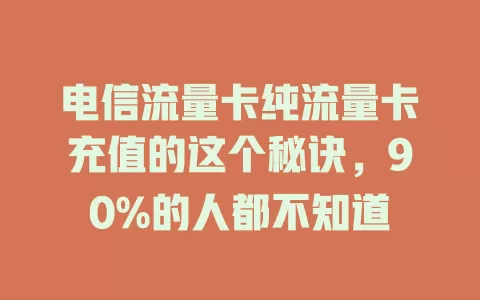 电信流量卡纯流量卡充值的这个秘诀，90%的人都不知道