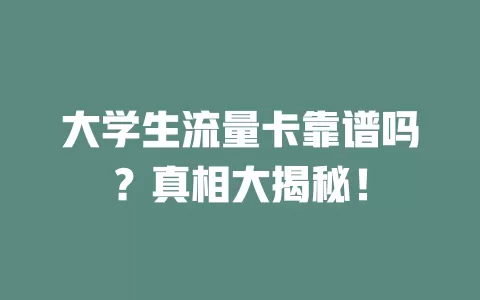 大学生流量卡靠谱吗？真相大揭秘！