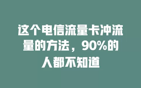 这个电信流量卡冲流量的方法，90%的人都不知道