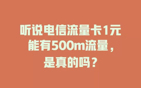听说电信流量卡1元能有500m流量，是真的吗？