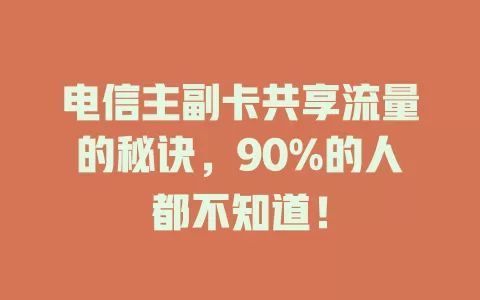 电信主副卡共享流量的秘诀，90%的人都不知道！