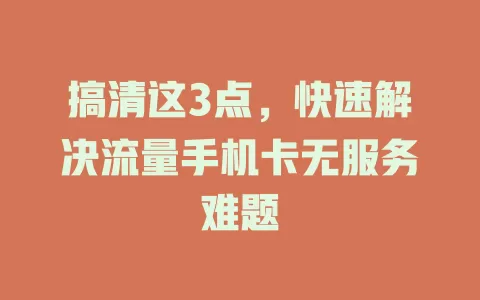 搞清这3点，快速解决流量手机卡无服务难题
